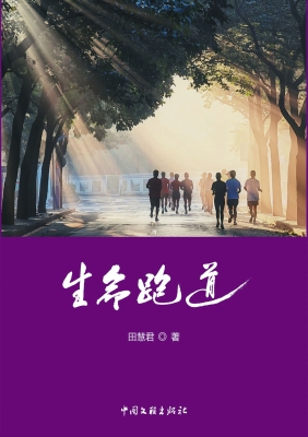 生命跑道