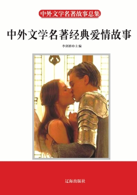 中外文学名著经典爱情