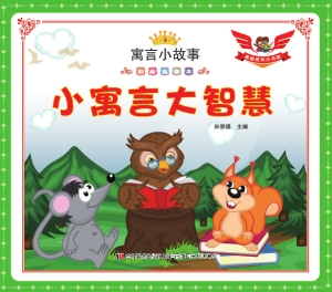 小寓言大智慧
