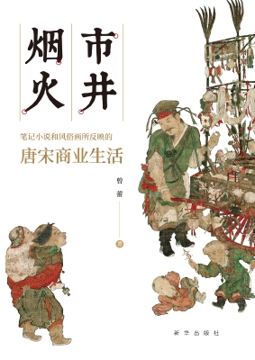 市井烟火：笔记小说和风
