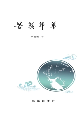 苦乐年华