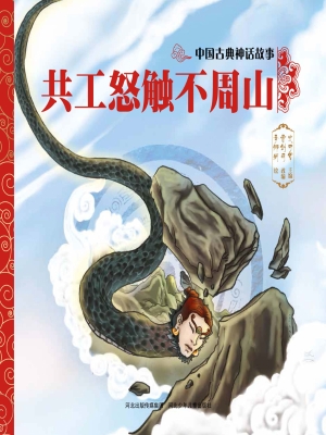 共工怒触不周山