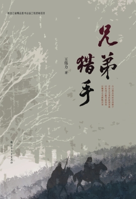 兄弟猎手