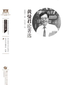 黄曼君论著选