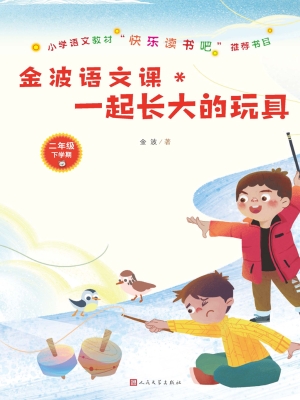 金波语文课：一起长大的