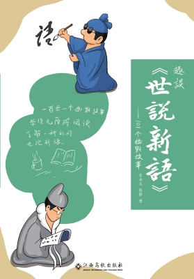 趣谈《世说新语》——