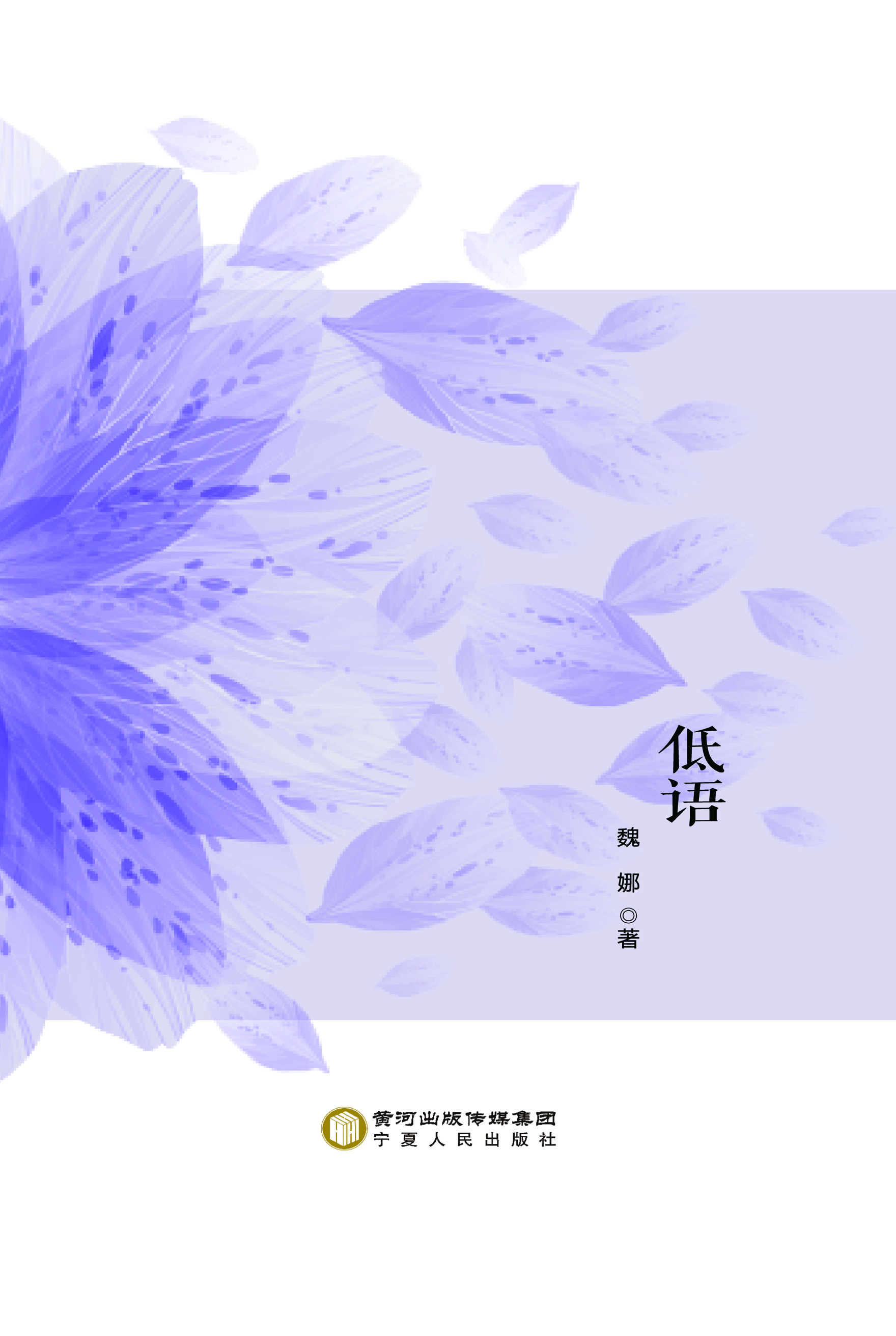 低语