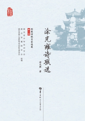 涂光雍诗联选