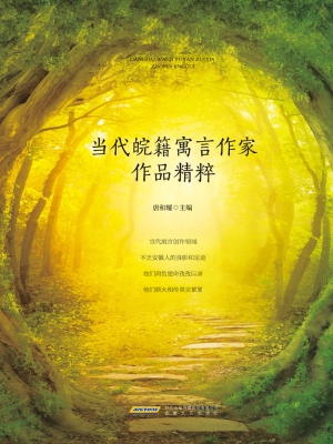 当代皖籍寓言作家作品