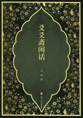 爻爻斋闲话