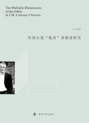库切小说“他者”多维