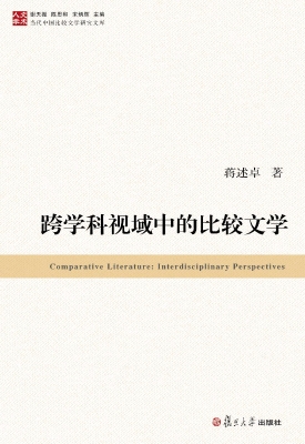 跨学科视域中的比较文