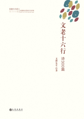 文老十六行——诗300