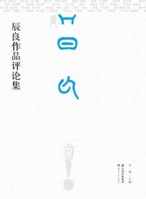 辰良作品评论集