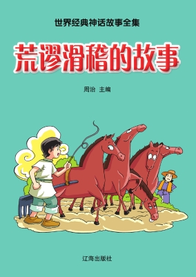荒谬滑稽的故事