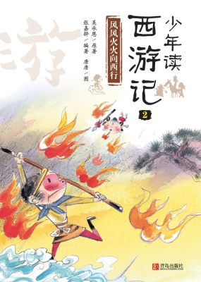 少年读西游记2——风