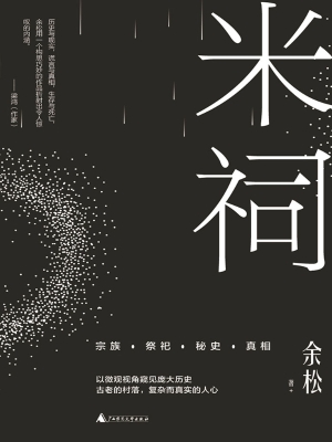 米祠