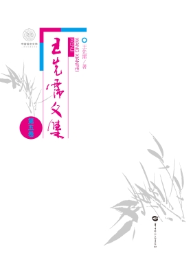 王先霈文集（第五卷）