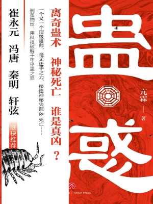 蛊惑