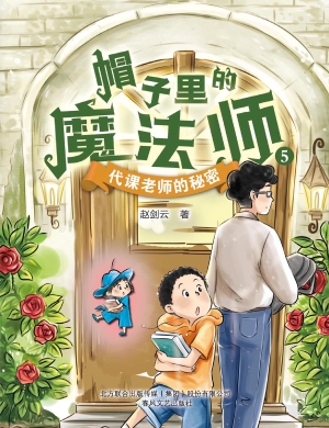 帽子里的魔法师 5——