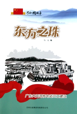 东方之珠：广东大亚湾核
