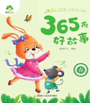 365夜好故事·春