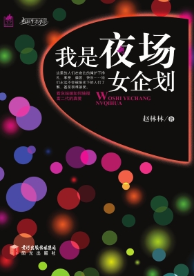 我是夜场女企划