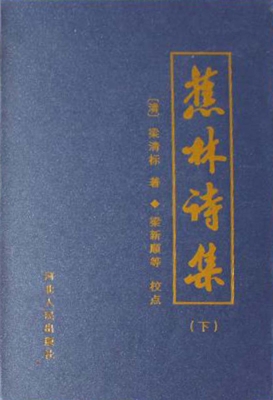 蕉林诗集