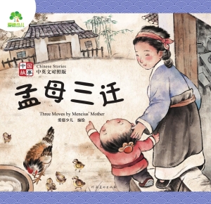中国故事·孟母三迁