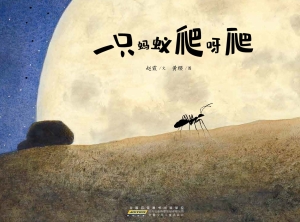 一只蚂蚁爬呀爬