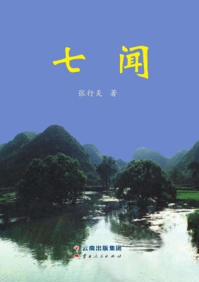 七闻
