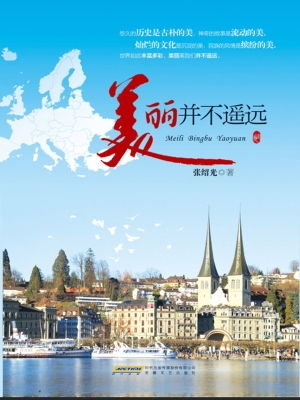 美丽并不遥远