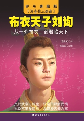 布衣天子刘询
