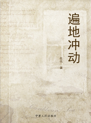 遍地冲动