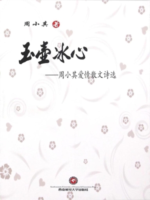 玉壶冰心——周小其爱