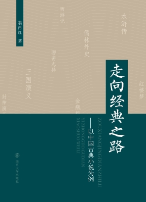 走向经典之路——以中