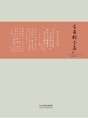 雷石榆全集（卷一）——诗