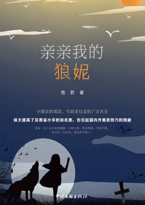 亲亲我的狼妮