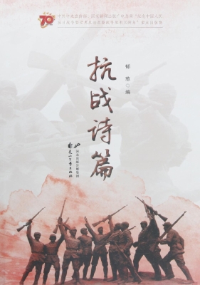 抗战诗篇