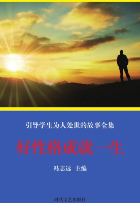 好性格成就一生