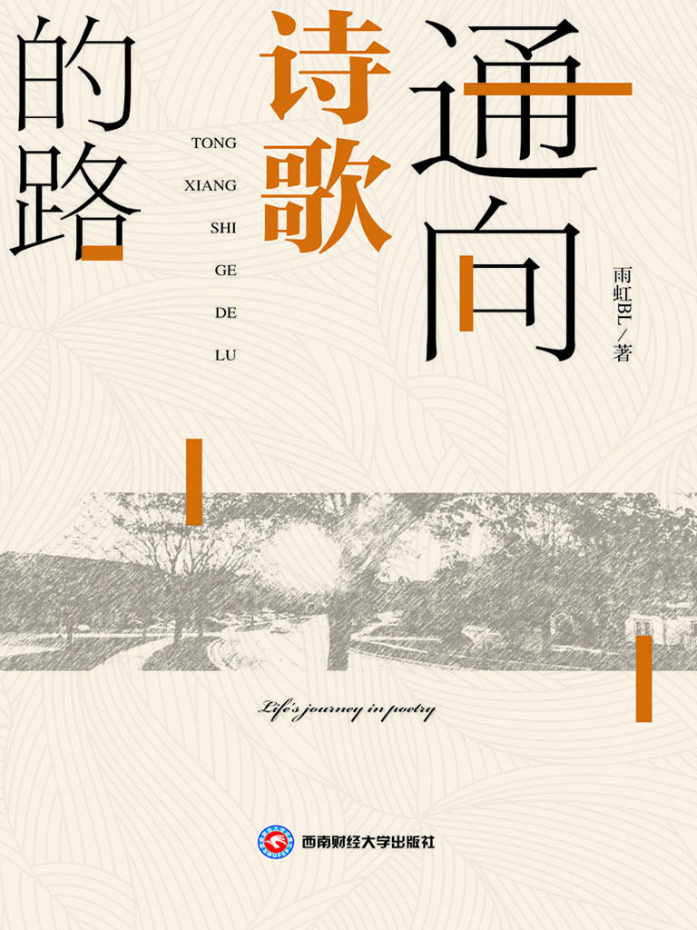 通向诗歌的路