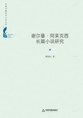 谢尔曼·阿莱克西长篇