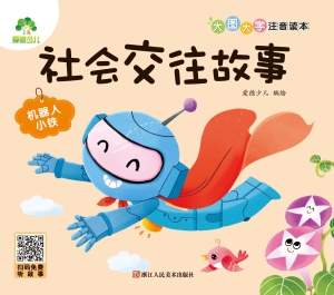 社会交往故事·机器人