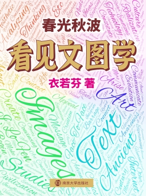 春光秋波——看见文图