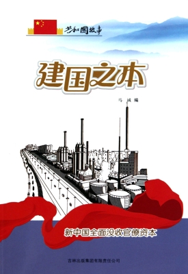 建国之本：新中国全面没