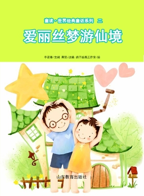 童读·世界经典童话二