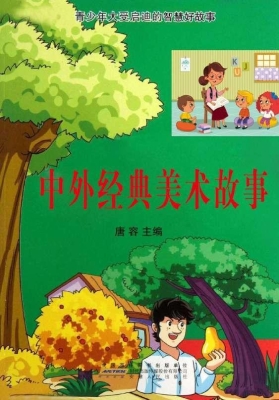 中外经典美术故事