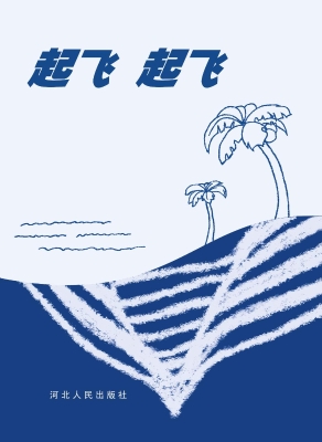 起飞，起飞