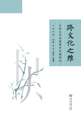 跨文化之维：比较文学经