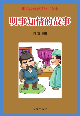 明事知情的故事